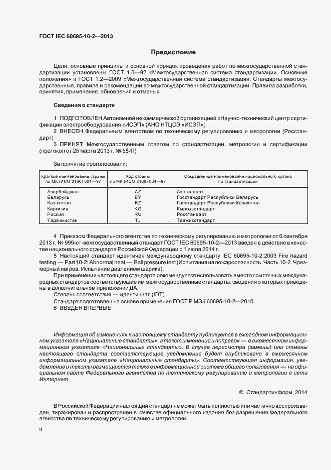  IEC 60695-10-2-2013.  2