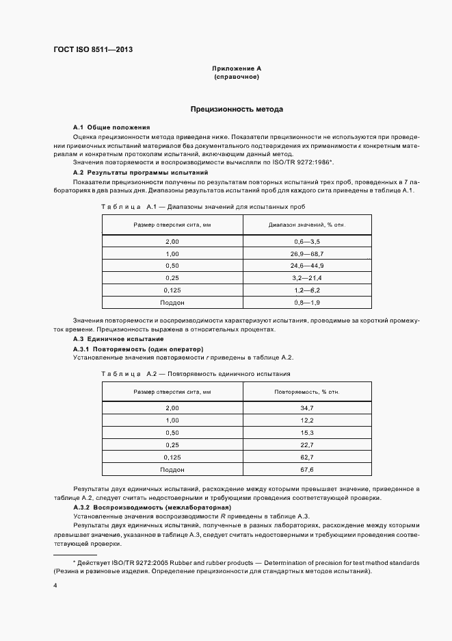  ISO 8511-2013.  8