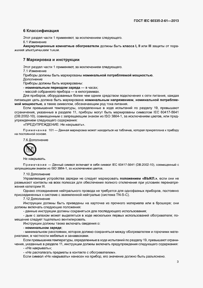  IEC 60335-2-61-2013.  7