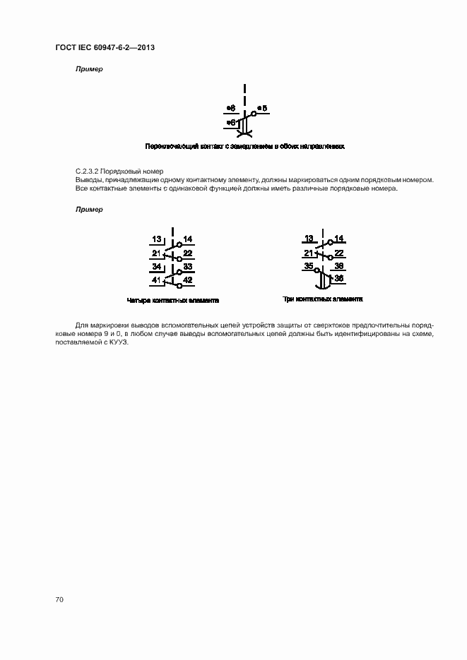  IEC 60947-6-2-2013.  74