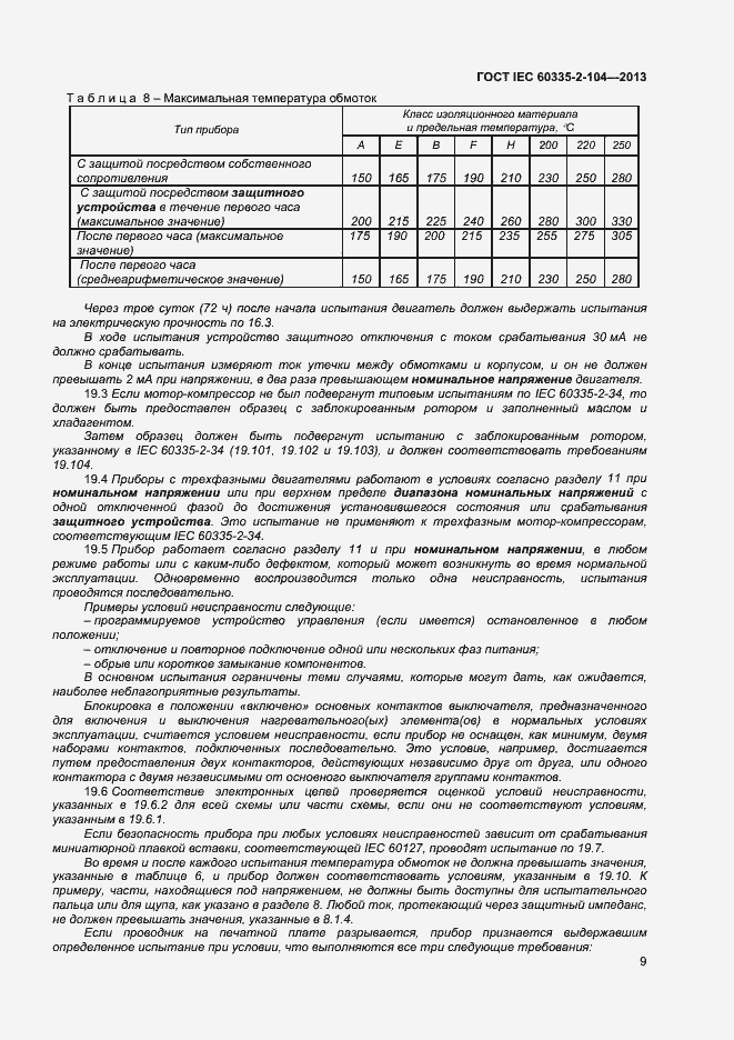  IEC 60335-2-104-2013.  15