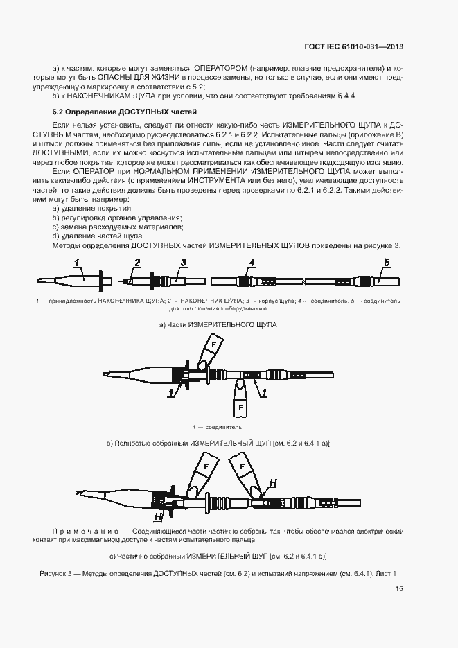  IEC 61010-031-2013.  22