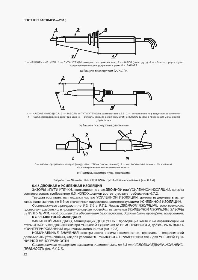  IEC 61010-031-2013.  29