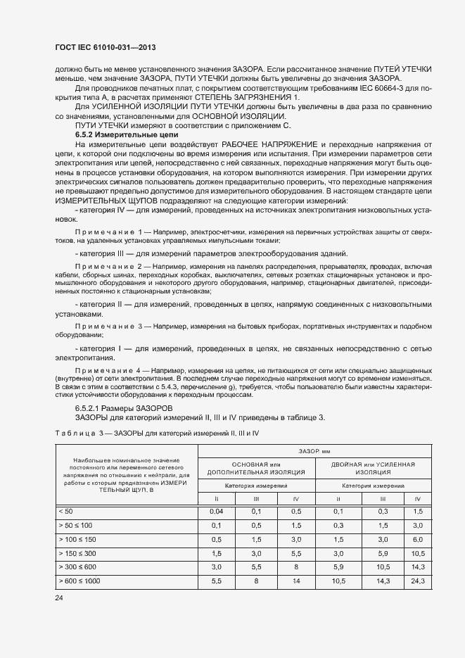  IEC 61010-031-2013.  31