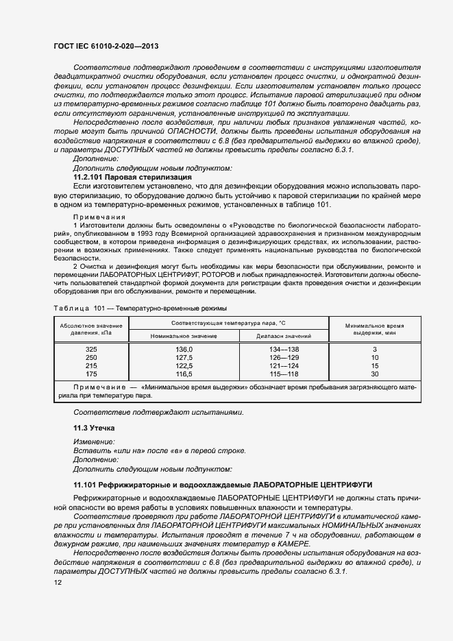  IEC 61010-2-020-2013.  16