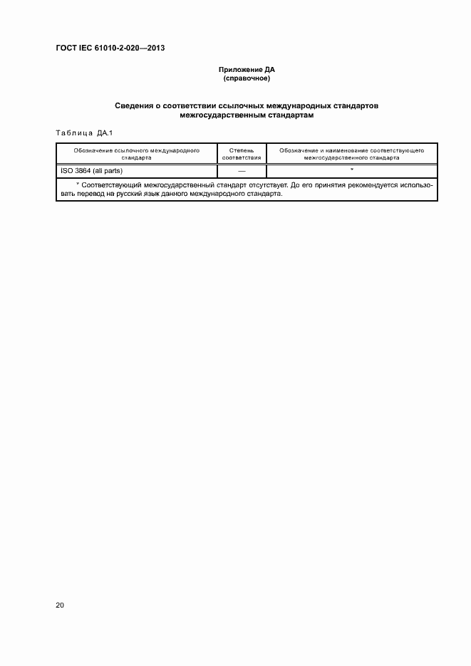  IEC 61010-2-020-2013.  24