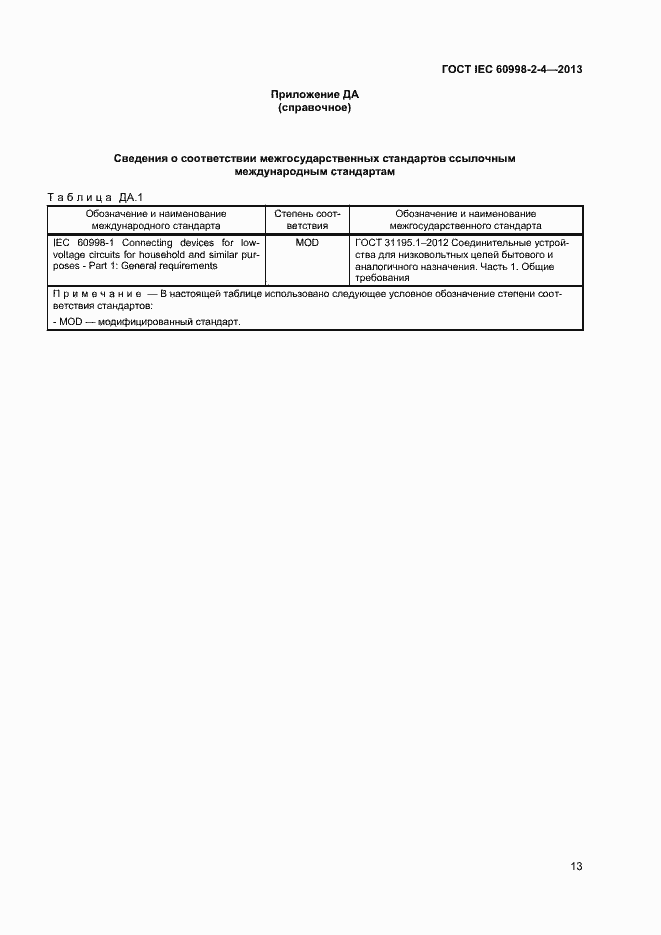  IEC 60998-2-4-2013.  18