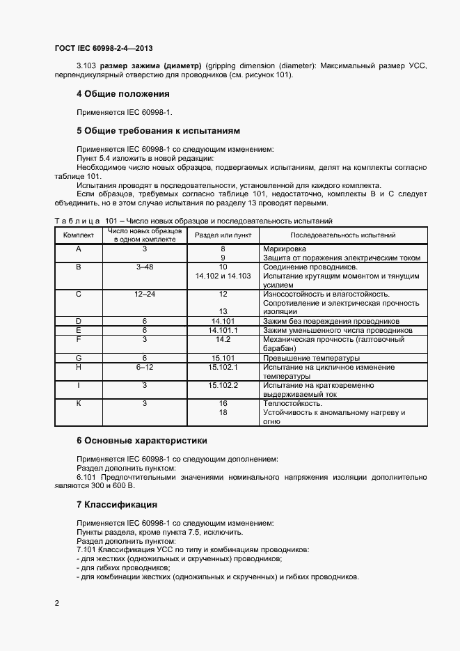  IEC 60998-2-4-2013.  7