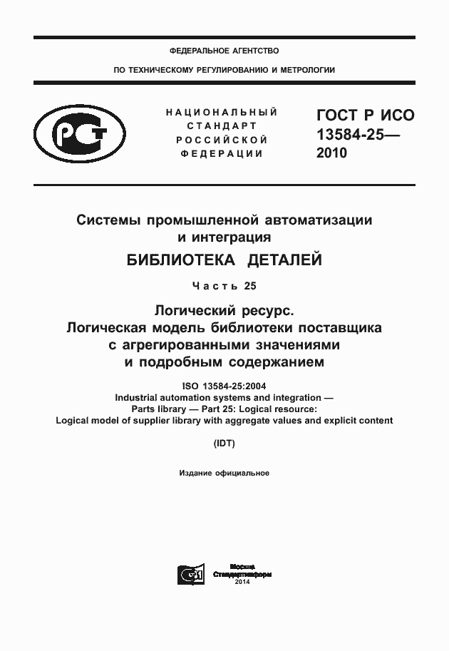 ГОСТ Р ИСО 13584-25-2010. Страница 1
