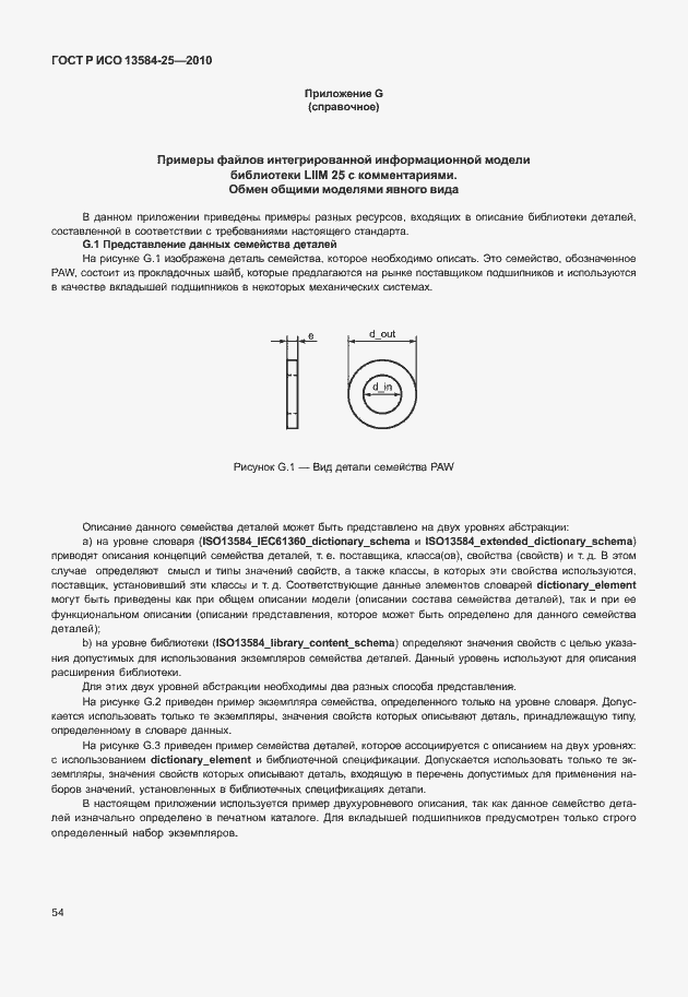 ГОСТ Р ИСО 13584-25-2010. Страница 58