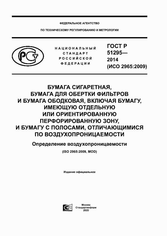 ГОСТ Р 51295-2014. Страница 1