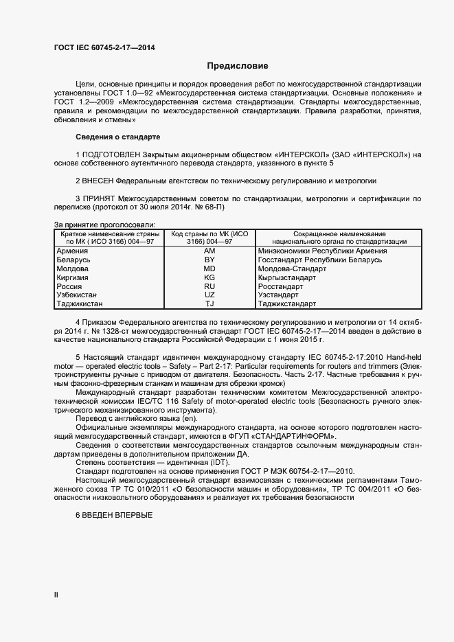  IEC 60745-2-17-2014.  2