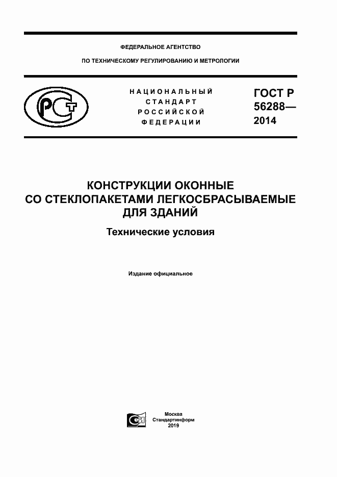 ГОСТ Р 56288-2014 Конструкции оконные для зданий со стеклопакетами. технические условия