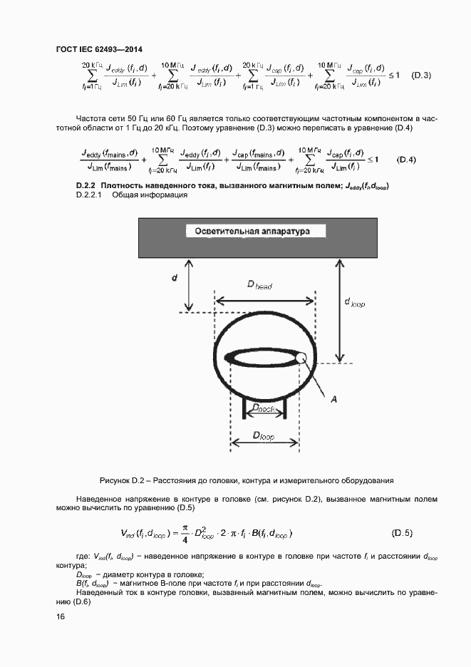  IEC 62493-2014.  22