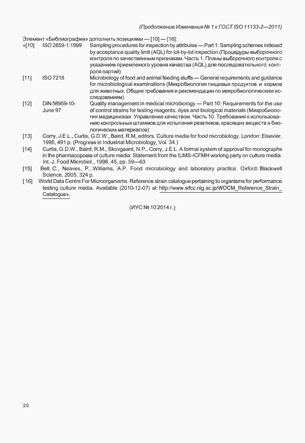 Изменение №1 к ГОСТ ISO 11133-2-2011