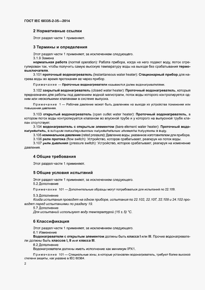  IEC 60335-2-35-2014.  6