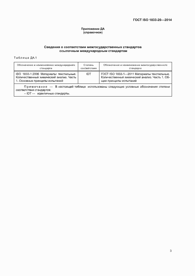  ISO 1833-20-2014.  7