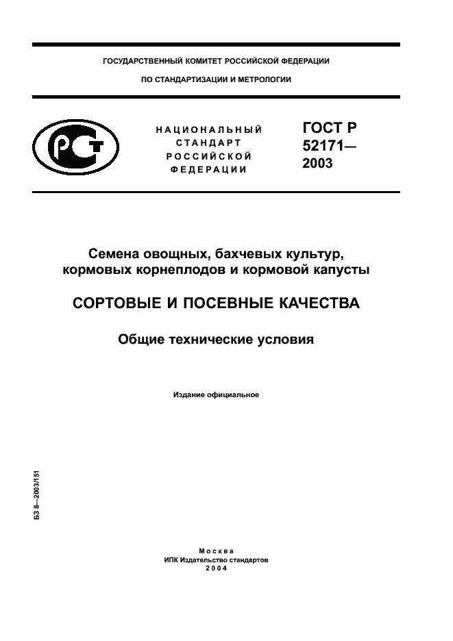 ГОСТ Р 52171-2003. Страница 1