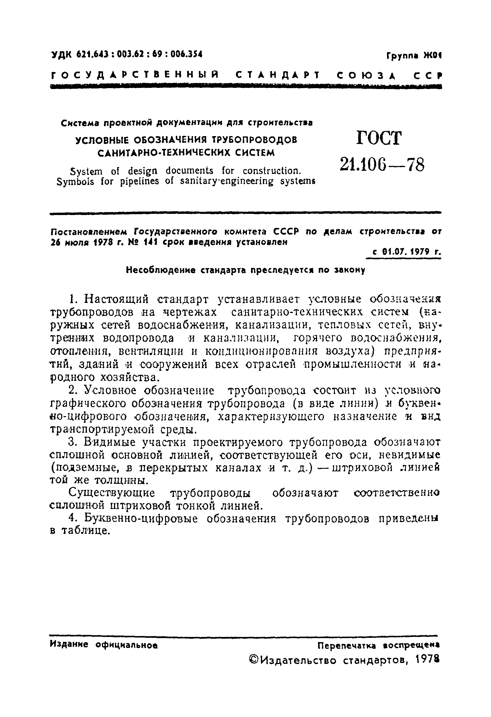 Стандарт 21. ГОСТ 21.106-78. Обозначение системы бытовой канализации в соответствии с ГОСТ 21.106 78. Буквенно-цифровое обозначение трубопровода водоснабжения. Буквенное обозначение трубопроводов.