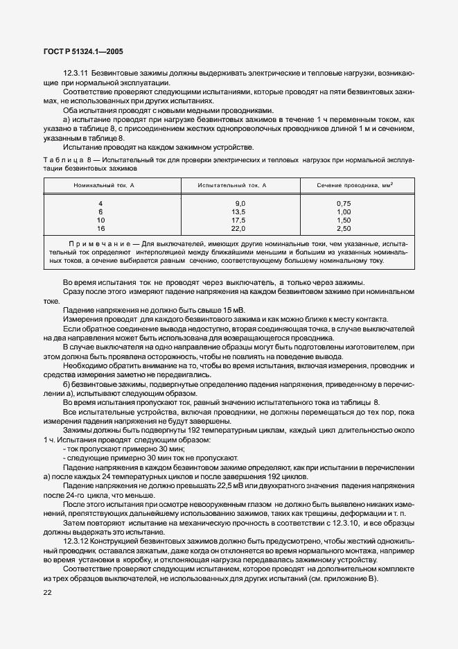   51324.1-2005.  26