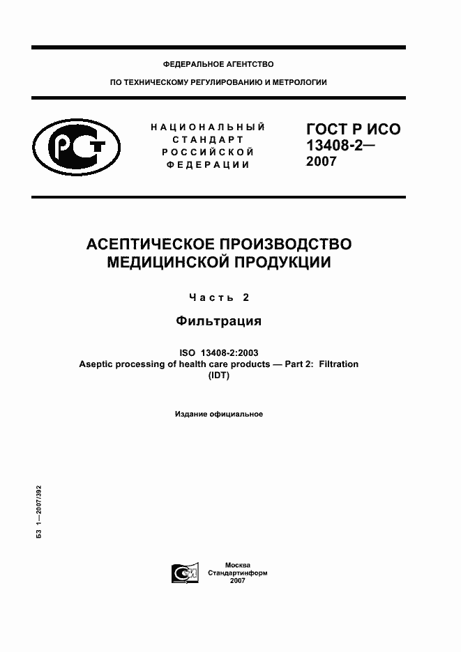 ГОСТ Р ИСО 13408-2-2007. Страница 1