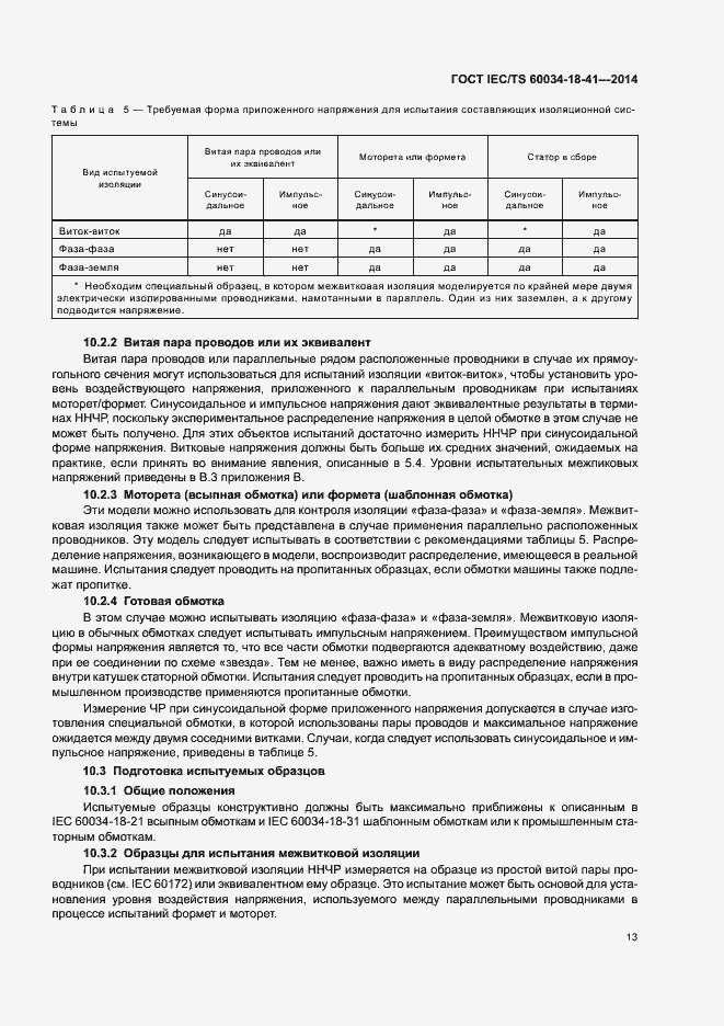  IEC/TS 60034-18-41-2014.  17
