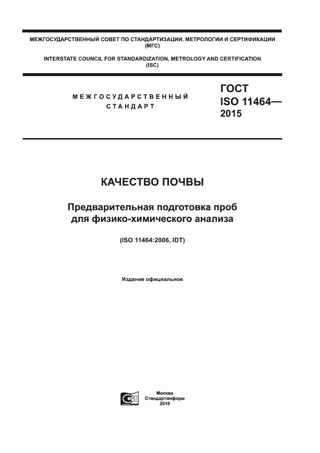 ГОСТ ISO 11464-2015. Страница 1