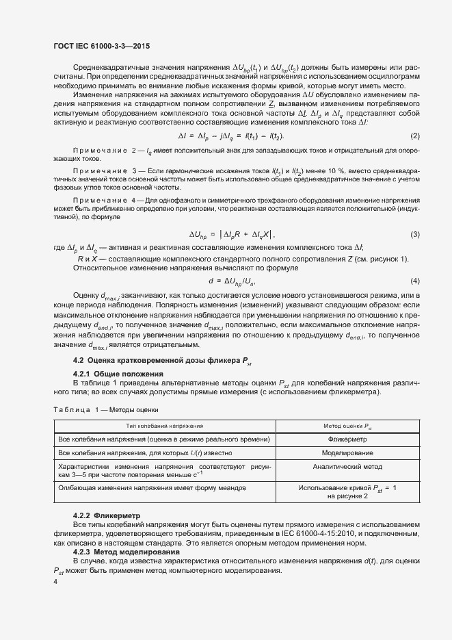  IEC 61000-3-3-2015.  9