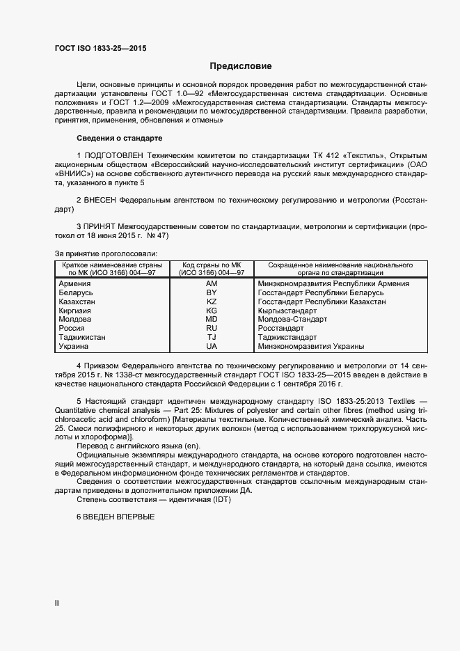  ISO 1833-25-2015.  2