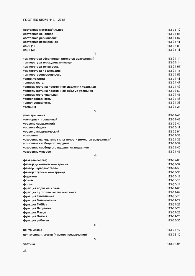  IEC 60050-113-2015.  44