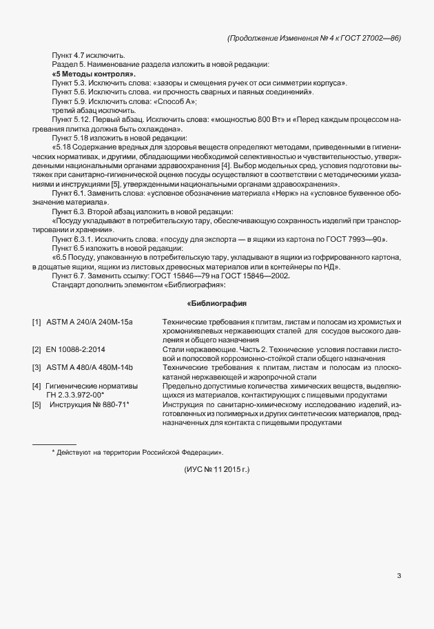 Изменение №4 к ГОСТ 27002-86