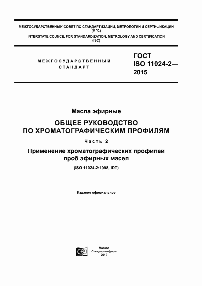ГОСТ ISO 11024-2-2015. Страница 1