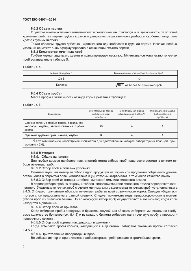  ISO 6497-2014.  12