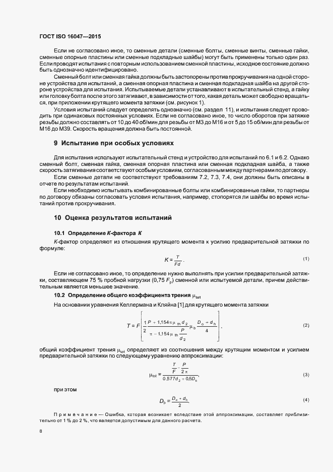  ISO 16047-2015.  12