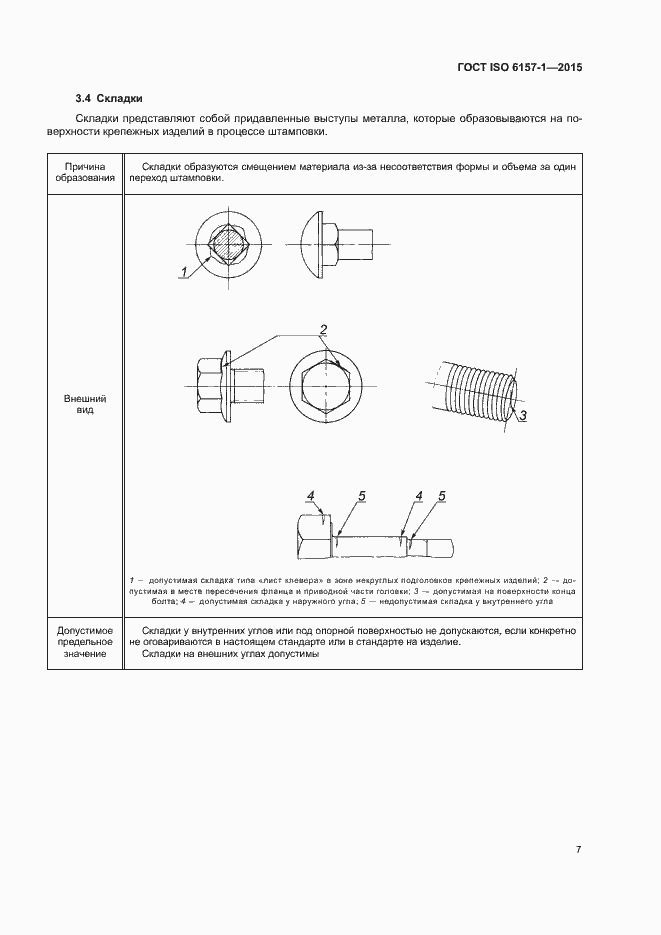  ISO 6157-1-2015.  12