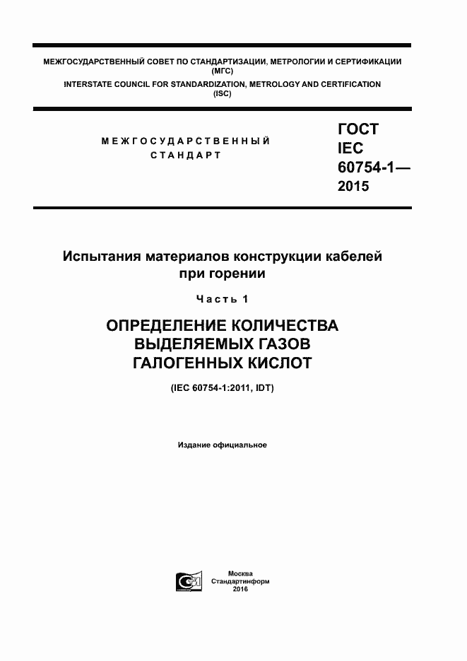 ГОСТ IEC 60754-1-2015. Страница 1