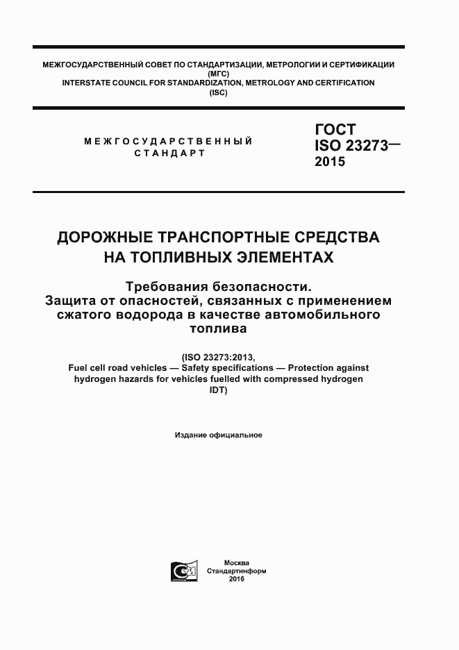 ГОСТ ISO 23273-2015. Страница 1