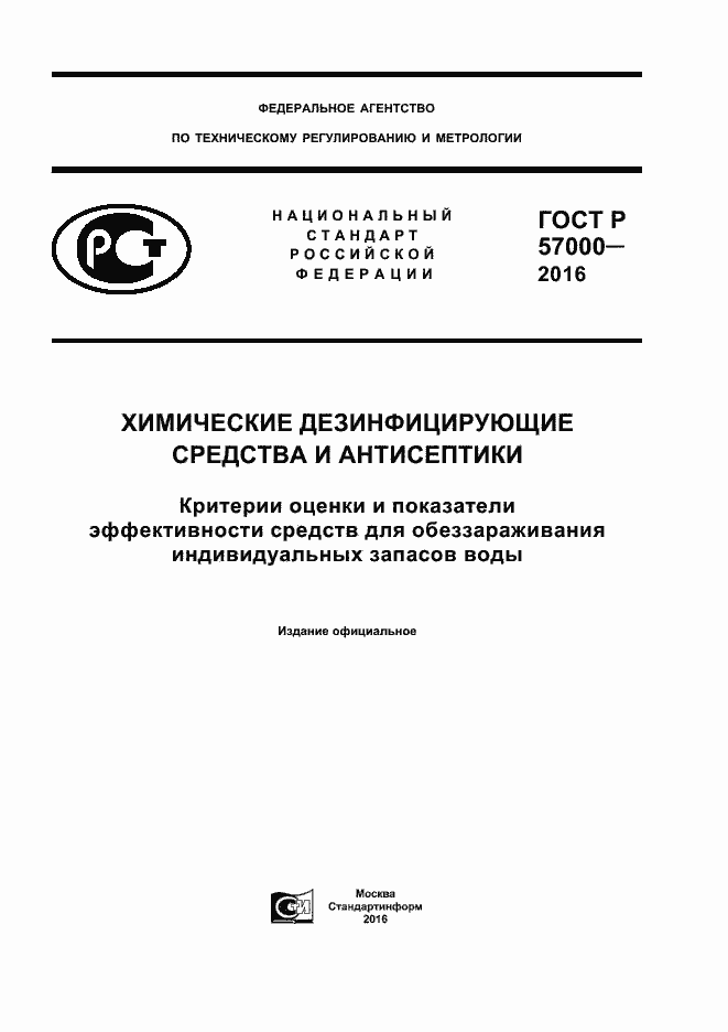 ГОСТ Р 57000-2016. Страница 1