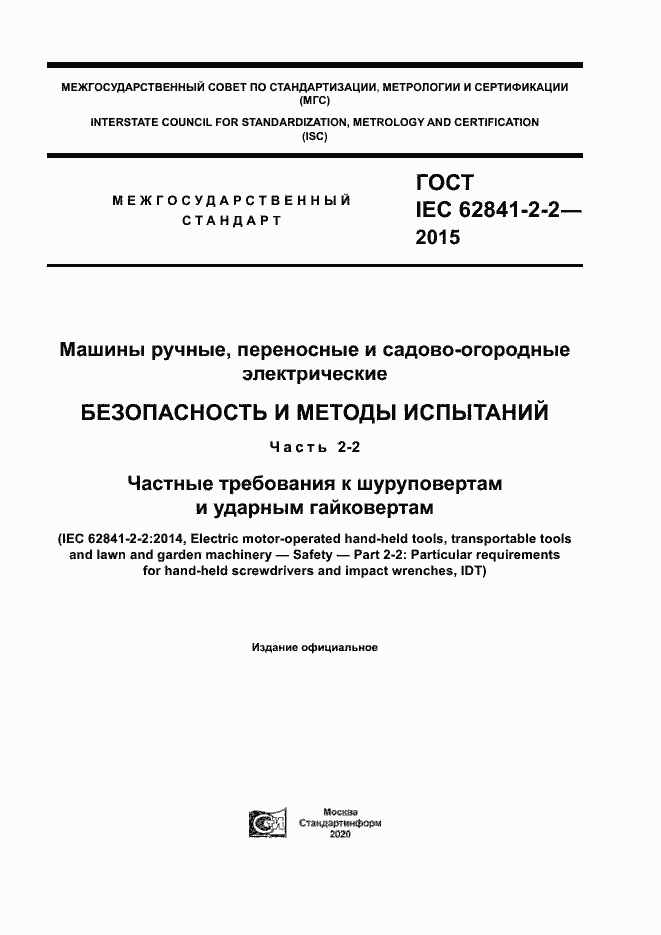  IEC 62841-2-2-2015.  1