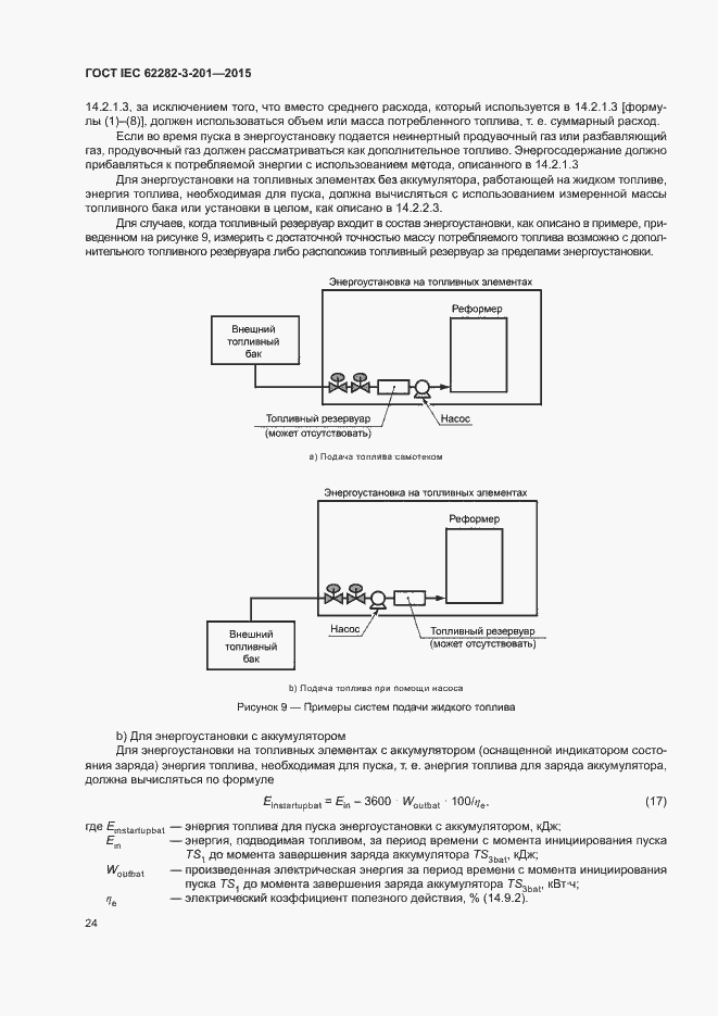  IEC 62282-3-201-2015.  31