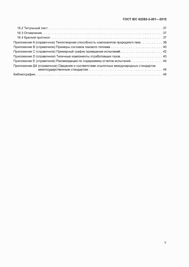  IEC 62282-3-201-2015.  5