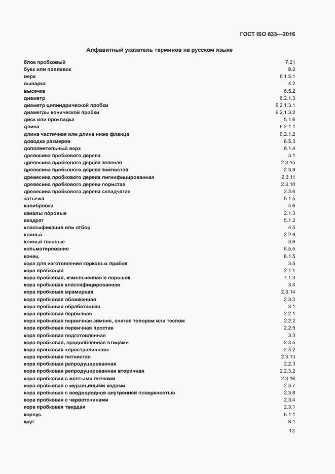  ISO 633-2016.  18