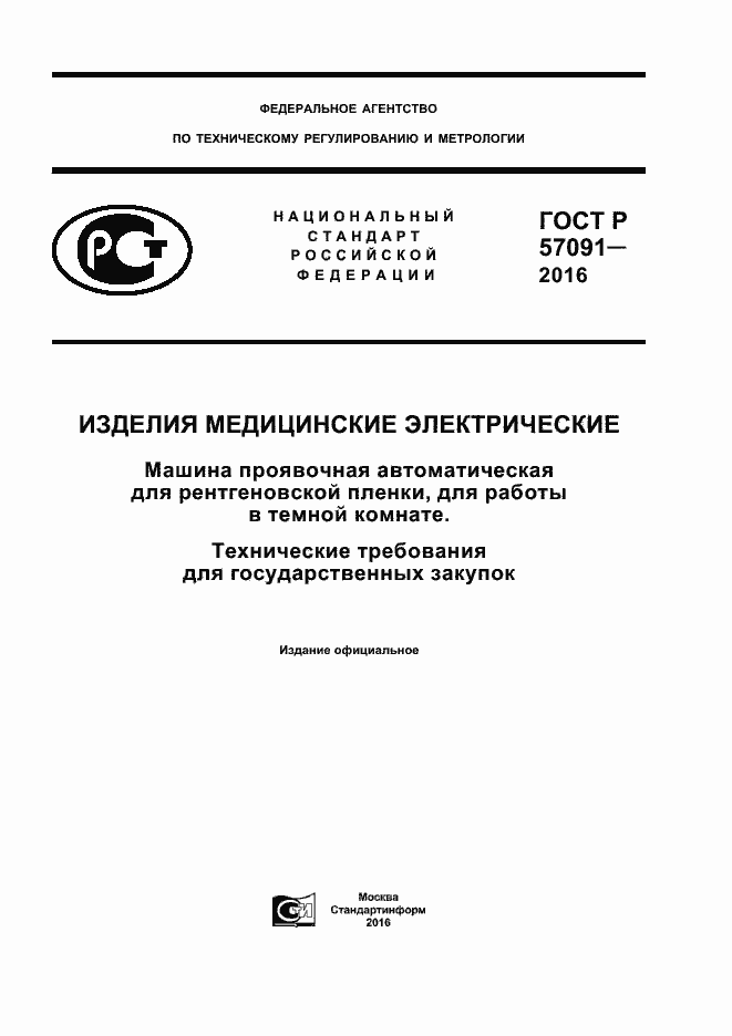 ГОСТ Р 57091-2016. Страница 1