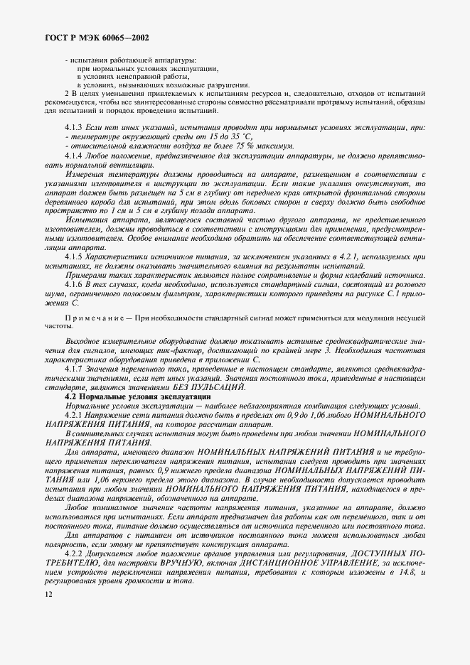 ГОСТ Р МЭК 60065-2002. Страница 18