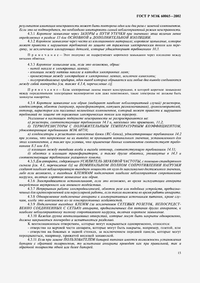 ГОСТ Р МЭК 60065-2002. Страница 21