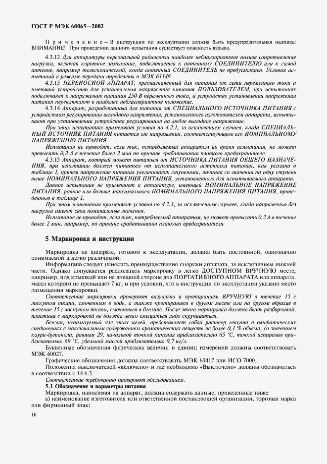 ГОСТ Р МЭК 60065-2002. Страница 22
