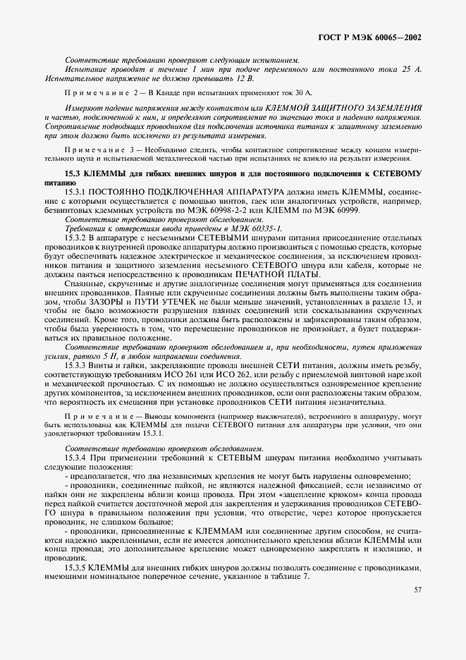 ГОСТ Р МЭК 60065-2002. Страница 63