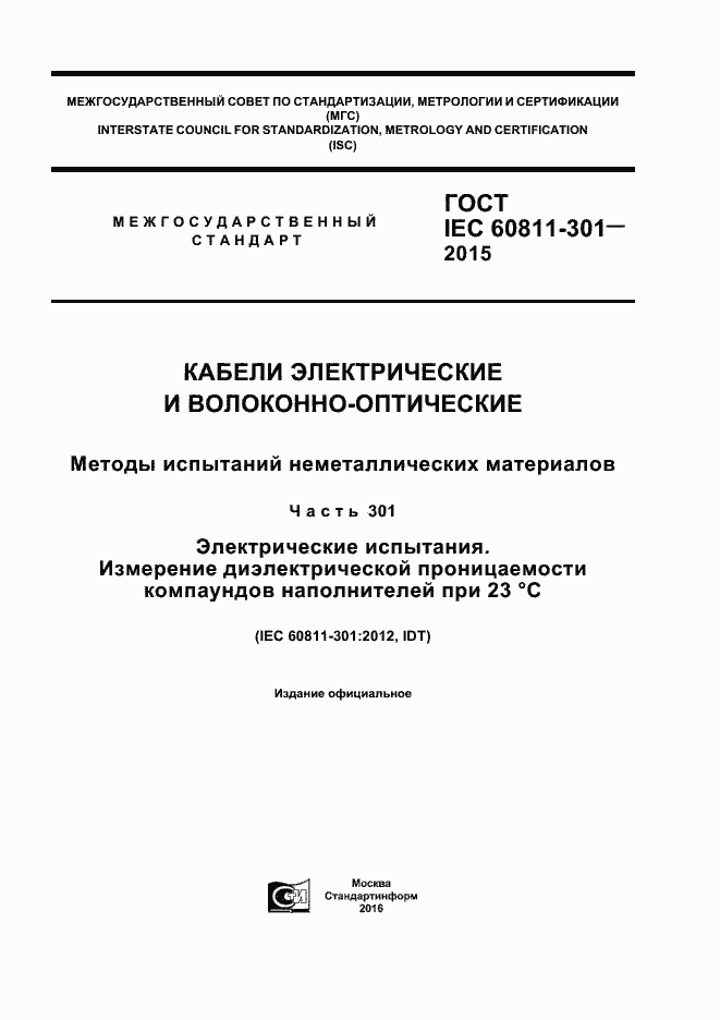 ГОСТ IEC 60811-301-2015. Страница 1