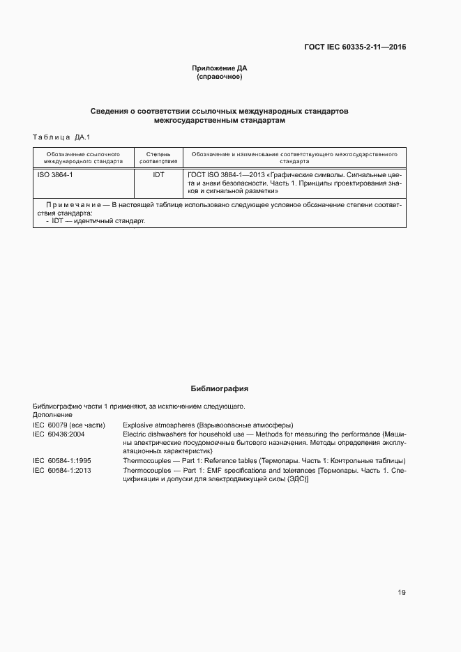  IEC 60335-2-11-2016.  23