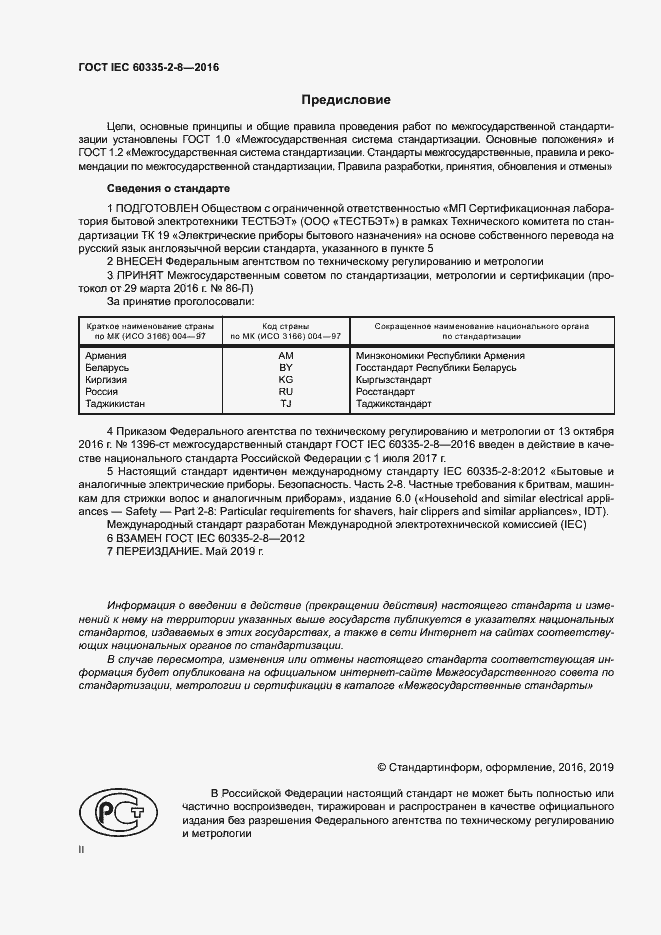  IEC 60335-2-8-2016.  2